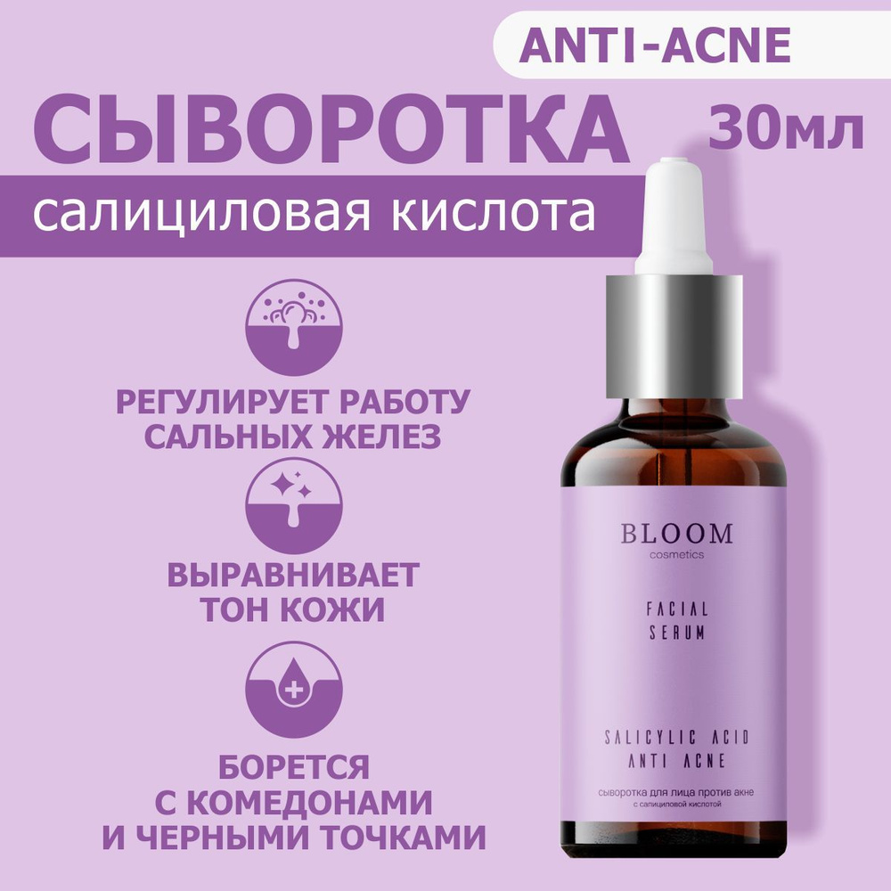 Сыворотка для лица c салициловой кислотой, анти-акне 30 мл Bloom Cosmetics  #1