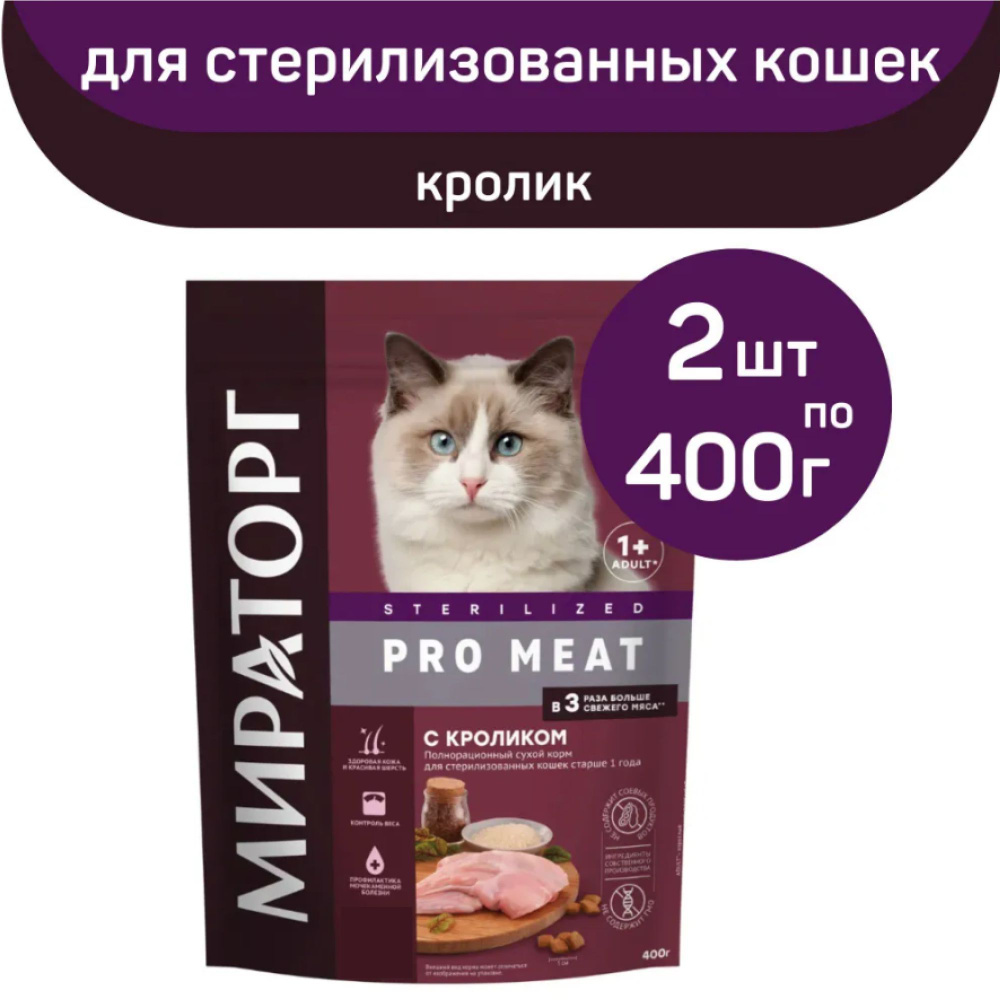 Сухой корм Мираторг PRO MEAT со вкусом кролика, для стерилизованных кошек, 2 упаковки х 400 г  #1