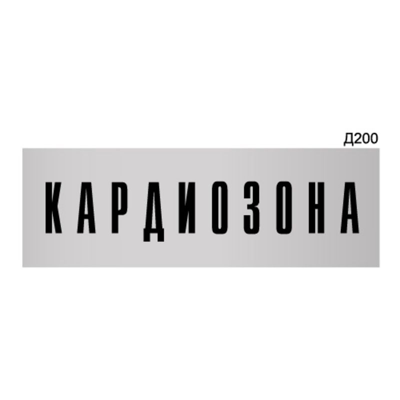 Информационная табличка "Кардиозона" прямоугольная Д200 (300х100 мм)  #1