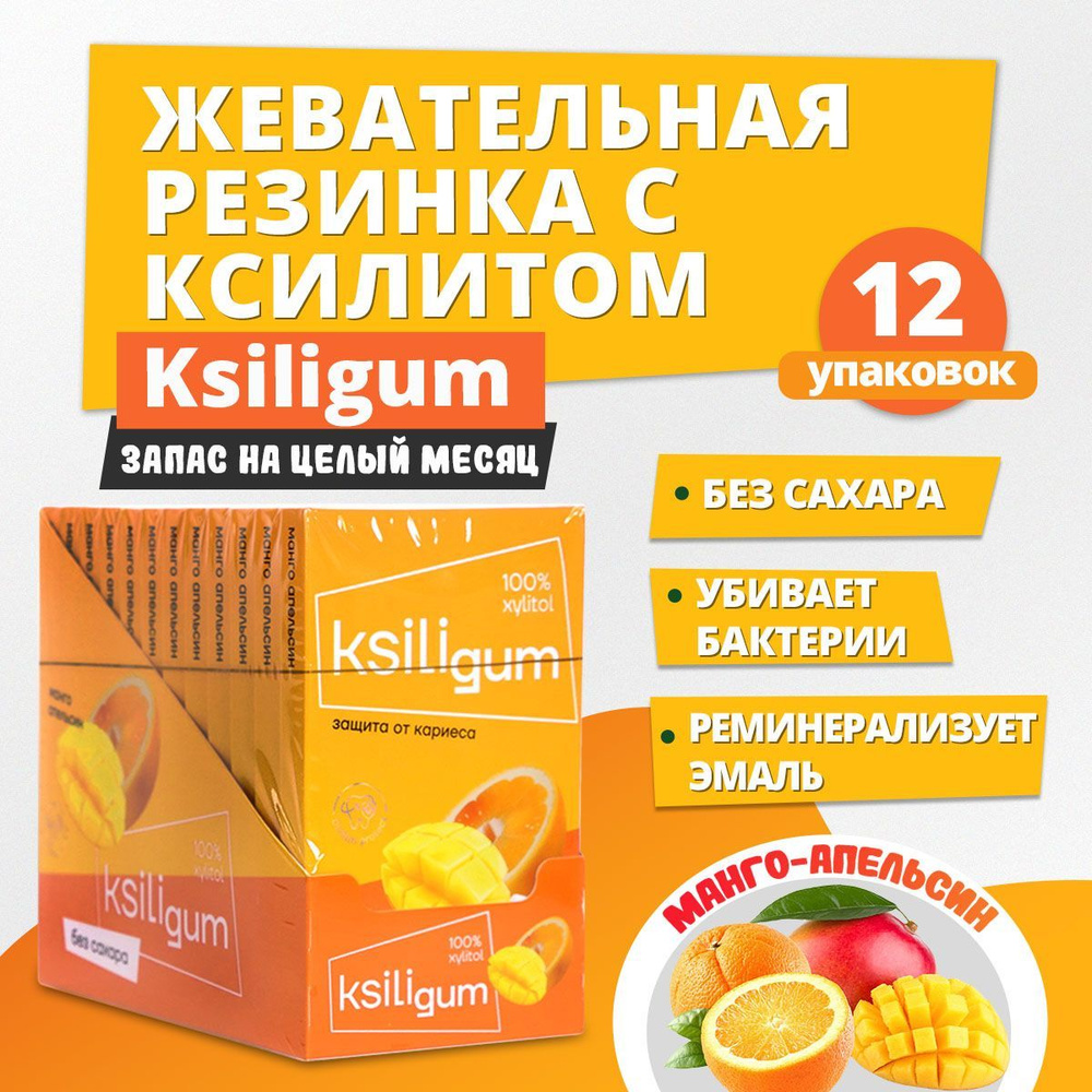 Жевательная резинка без сахара Ksiligum, манго-апельсин, 12 упаковок  #1