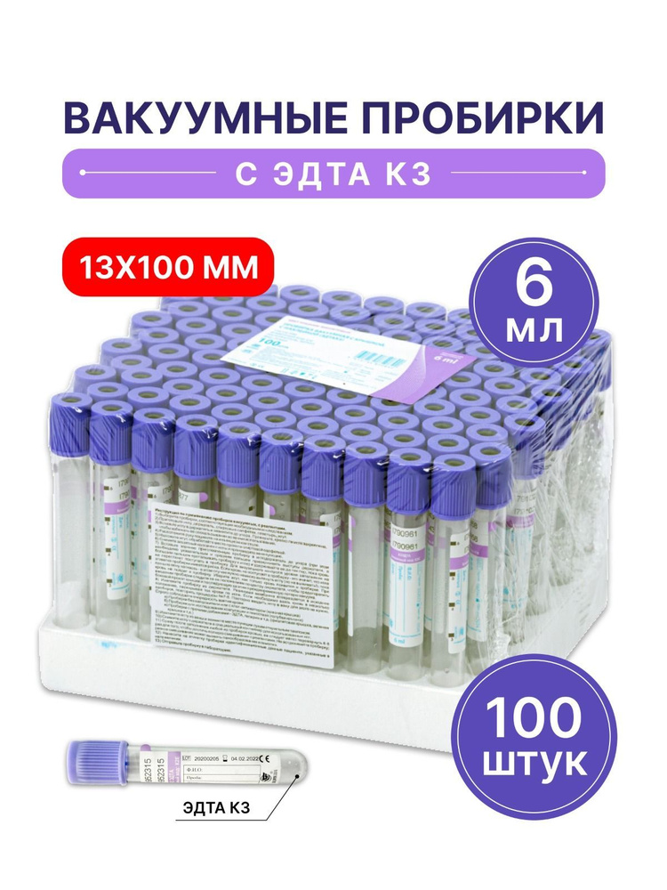 Пробирки вакуумная с ЭДТА К3 (фиолетовые) 6 мл, 13*100мм, 100 шт ...