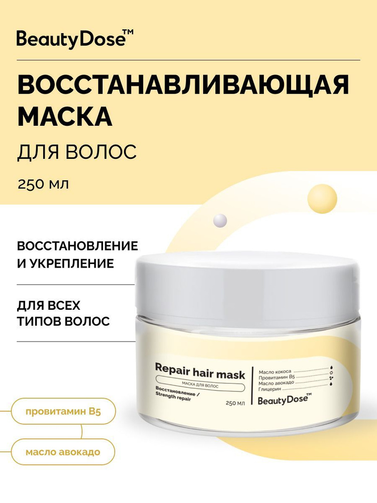 BeautyDose Маска для волос, 250 мл  #1