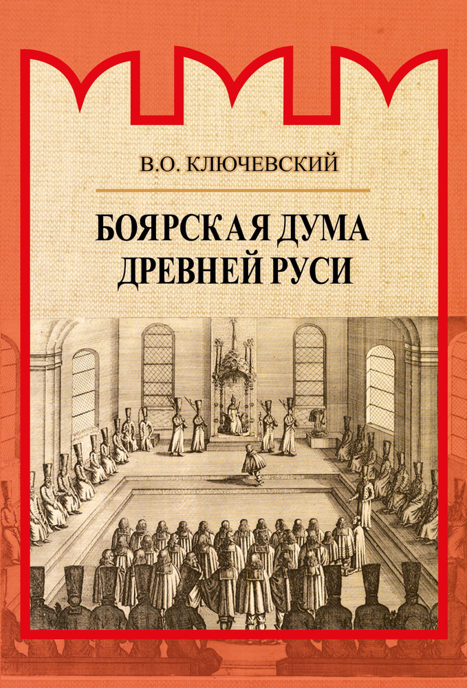 Боярская дума Древней Руси | Ключевский Василий Осипович  #1