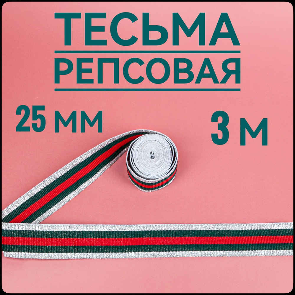 Тесьма /лента репсовая для шитья ш.25 мм, в упаковке 3 м, для шитья, творчества, рукоделия.  #1