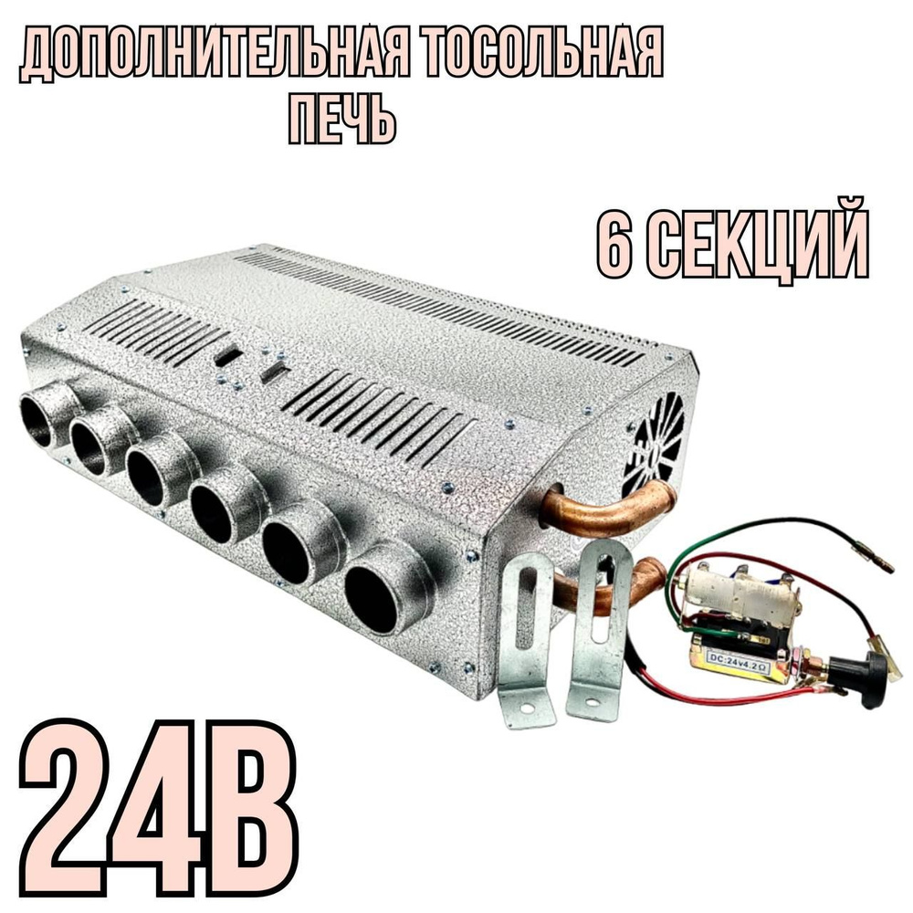 Купить Печка дополнительного прогрева салона 12v 4 секции в Екатеринбурге