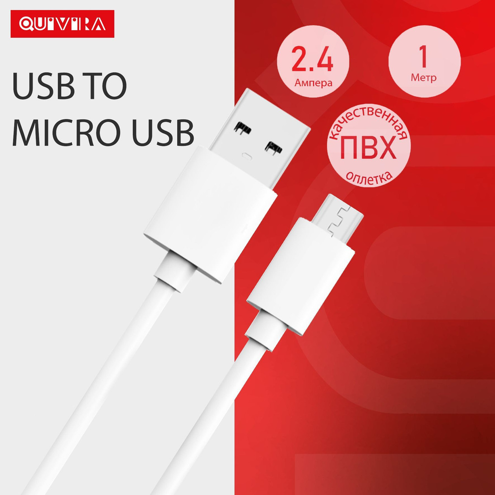 Кабель USB, microUSB QUIVIRA  8pin_20w_inbox->8pin_1m_2->MicroUSB_inbox->8pin_inbox - купить по низкой  цене в интернет-магазине OZON (679651966)