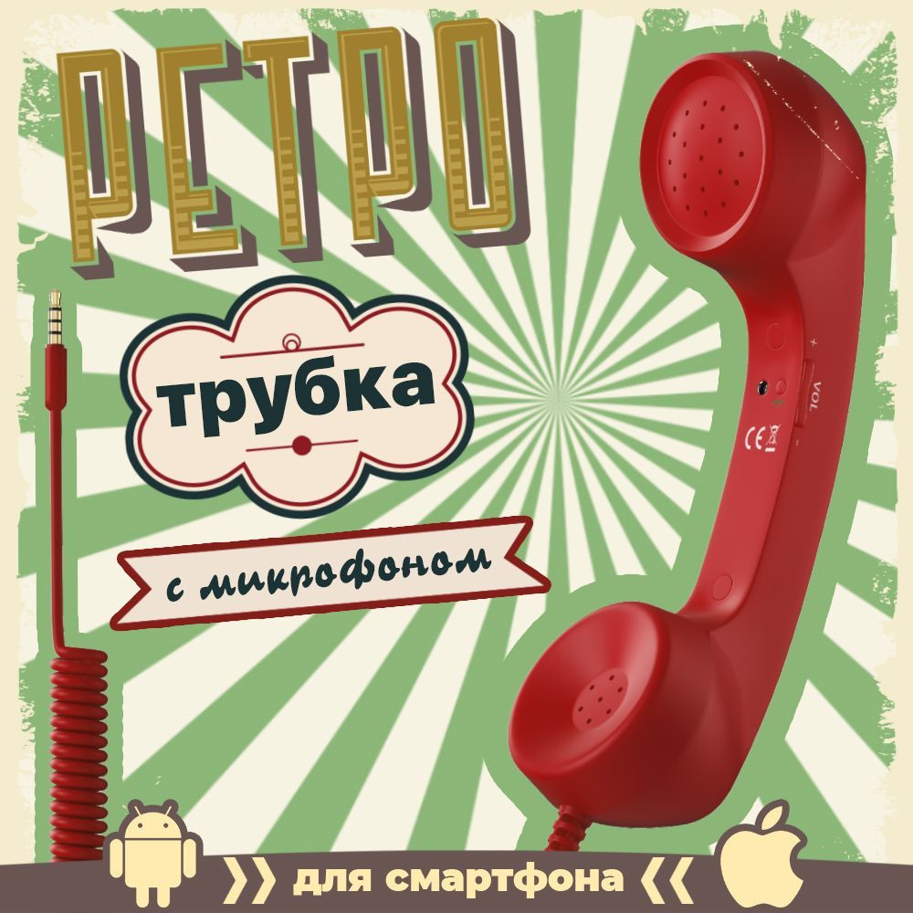 Ретро трубка телефонная для смартфона гарнитура с микрофоном GSMIN Retro (Красный)  #1