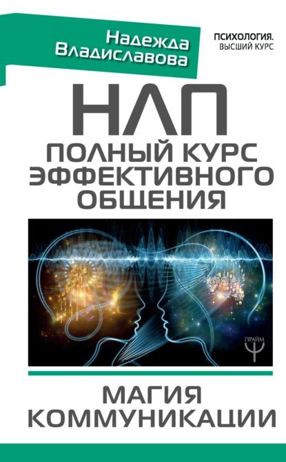 НЛП. Полный курс эффективного общения. Магия коммуникации | Владиславова Надежда Вячеславовна | Электронная #1