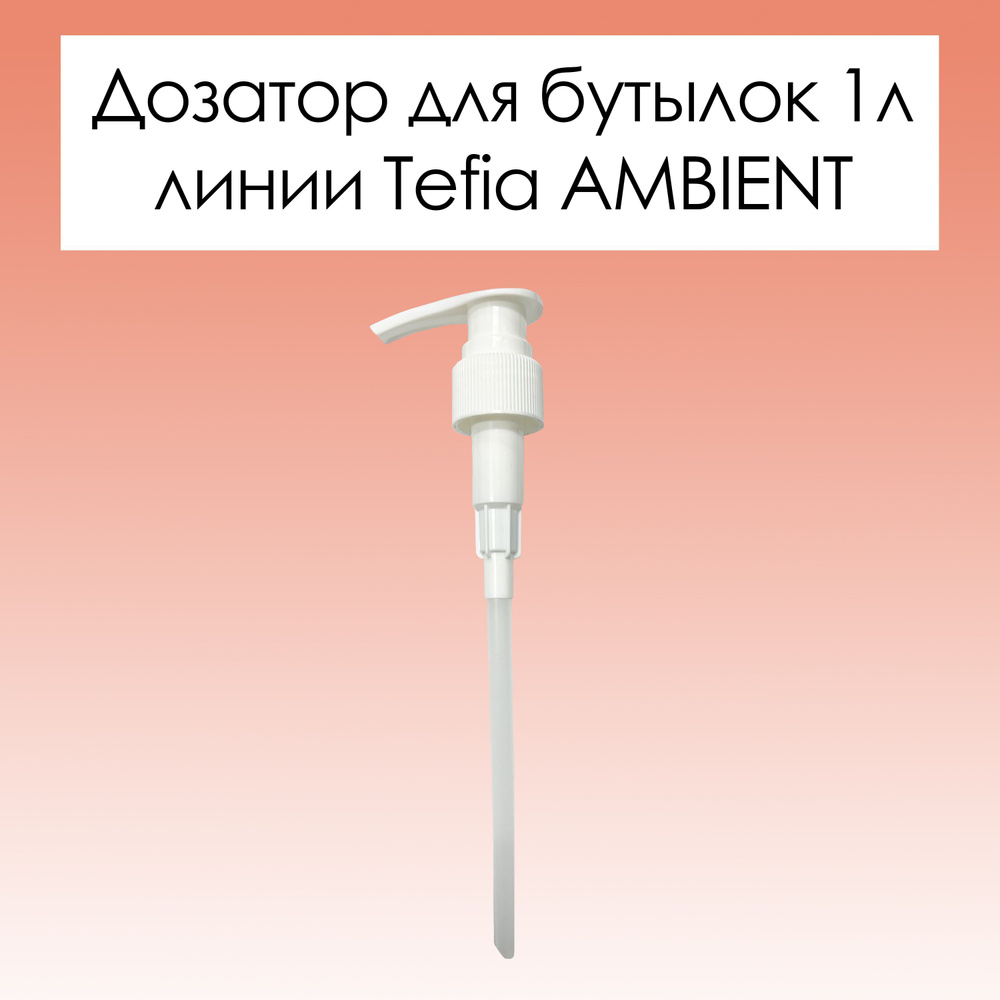 Tefia. Оригинальная помпа дозатор для бутылок 1000 мл на средства для ...