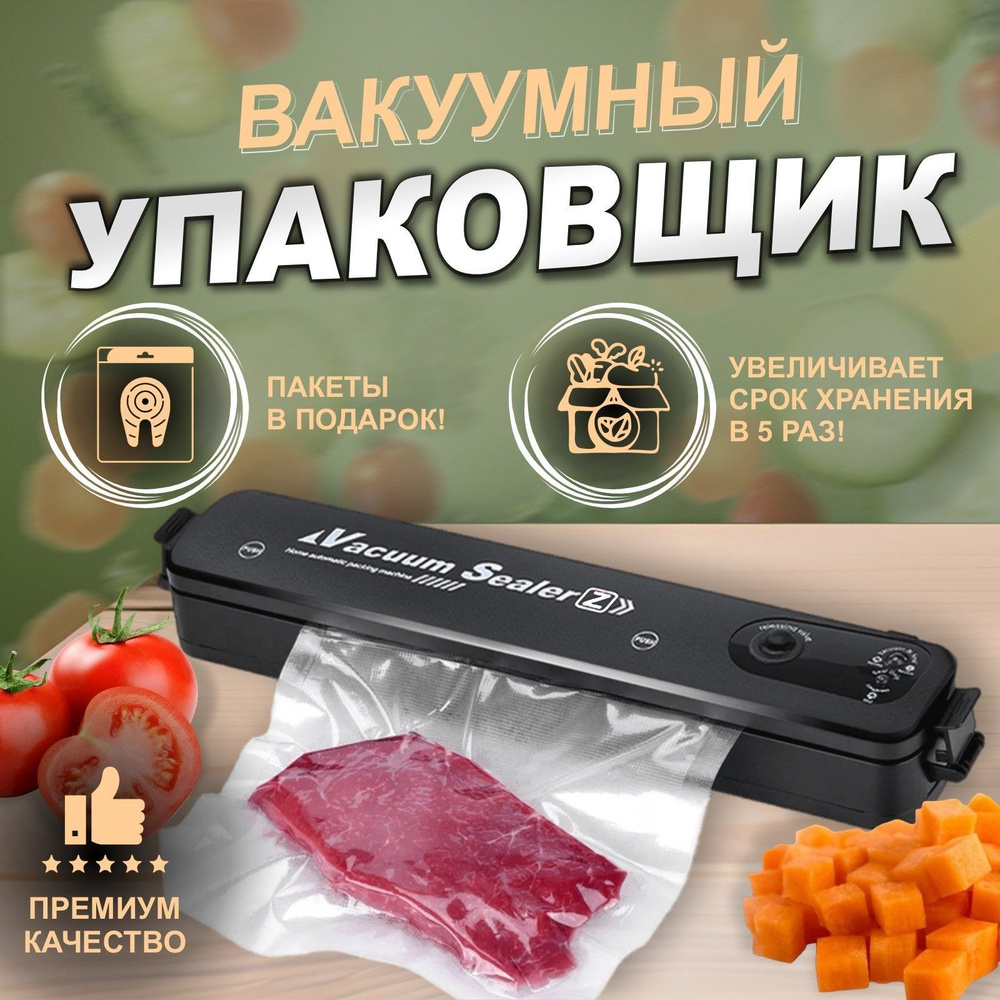 Вакуумный упаковщик пакетов Вакууматор для продуктов