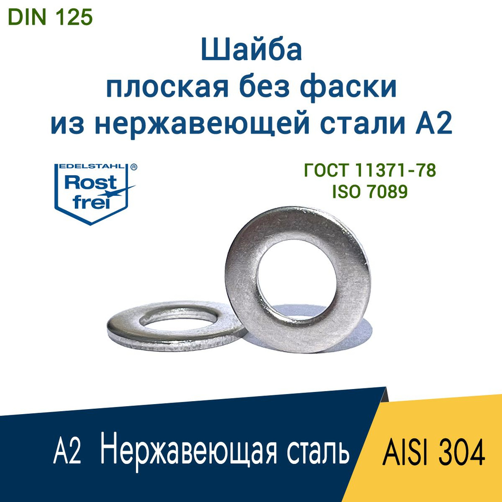 Шайба плоская для М2,5 нержавеющая сталь А2 AISI 304, DIN 125 без фаски, 45 шт. #1