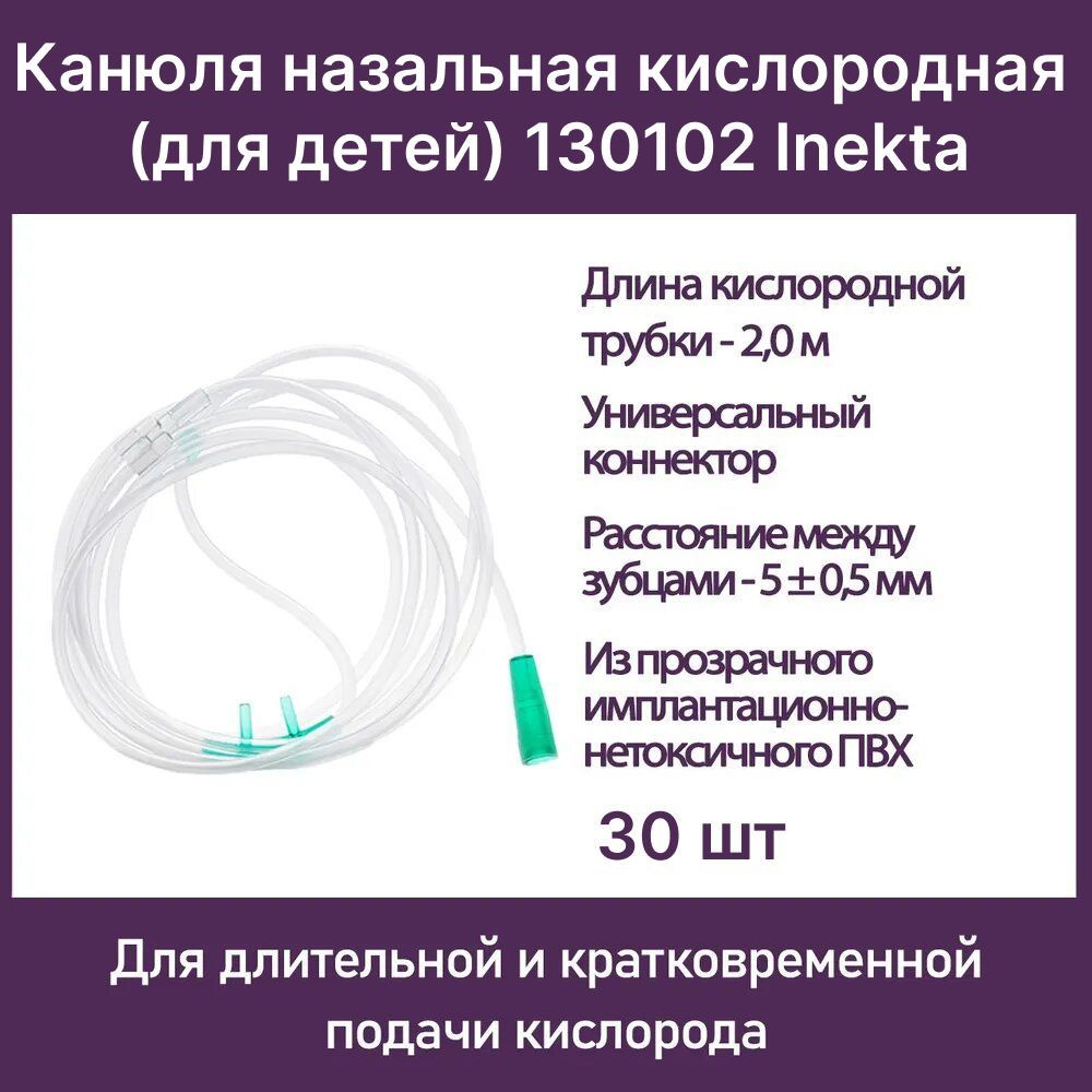 Канюля назальная кислородная (для детей) 130102 Inekta с удлинительной трубкой 2 м, 30 шт  #1