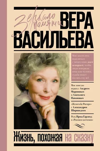 Жизнь, похожая на сказку | Васильева Вера Кузьминична | Электронная книга  #1