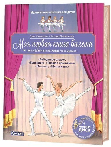 Музыкальная классика для детей. Моя первая книга балета. Все о балетных ...