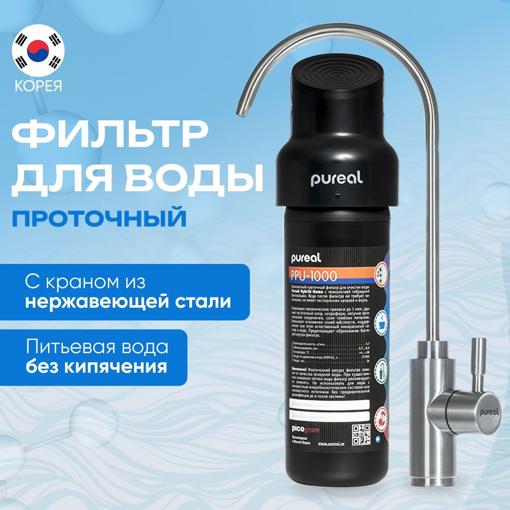 Проточный фильтр для воды Корея Pureal PPU-1000 (с краном)