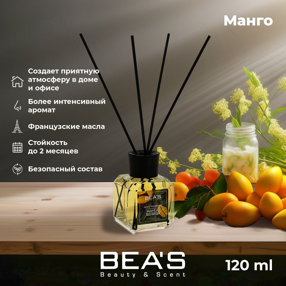 Диффузор для дома ароматический с палочками Mango - Манго 120 ml парфюм для  дома ароматизатор