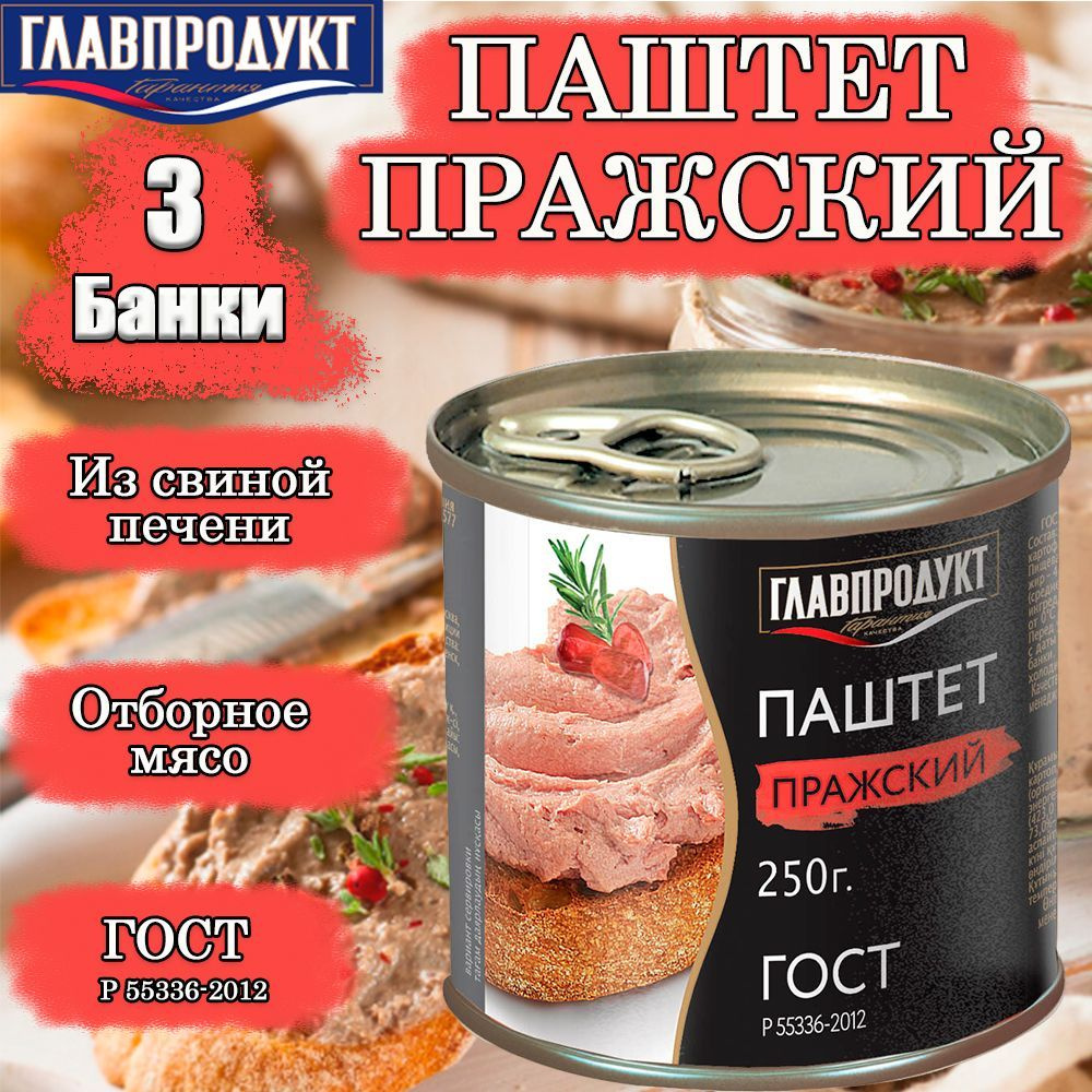 Паштет ГЛАВПРОДУКТ Пражский из свинины ГОСТ 55336-2012, 3 банки 250 г  #1