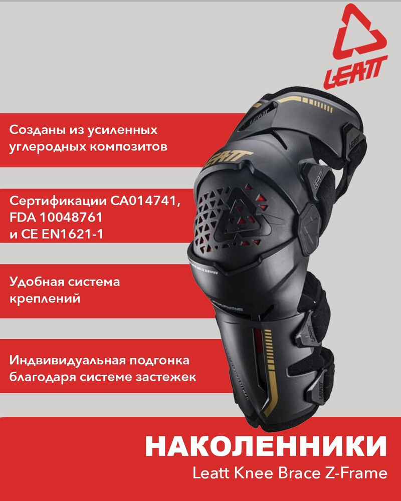 Наколенники брейсы Leatt Knee Brace Z-Frame, XL, 2024, комплект, 2 шт / мотозащита для ног на липучках #1