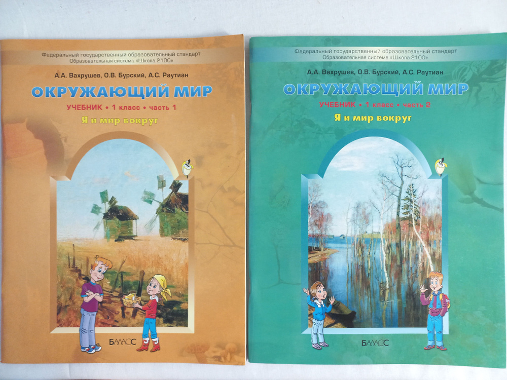 Окружающий Мир. 1 Класс. ДВЕ Части / Комплект / Учебник Я И Мир.