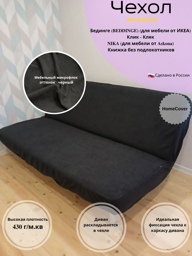 Чехол на мебель для дивана Homecover, 140х200см купить по выгодной цене винтернет-магазине OZON (997133921)