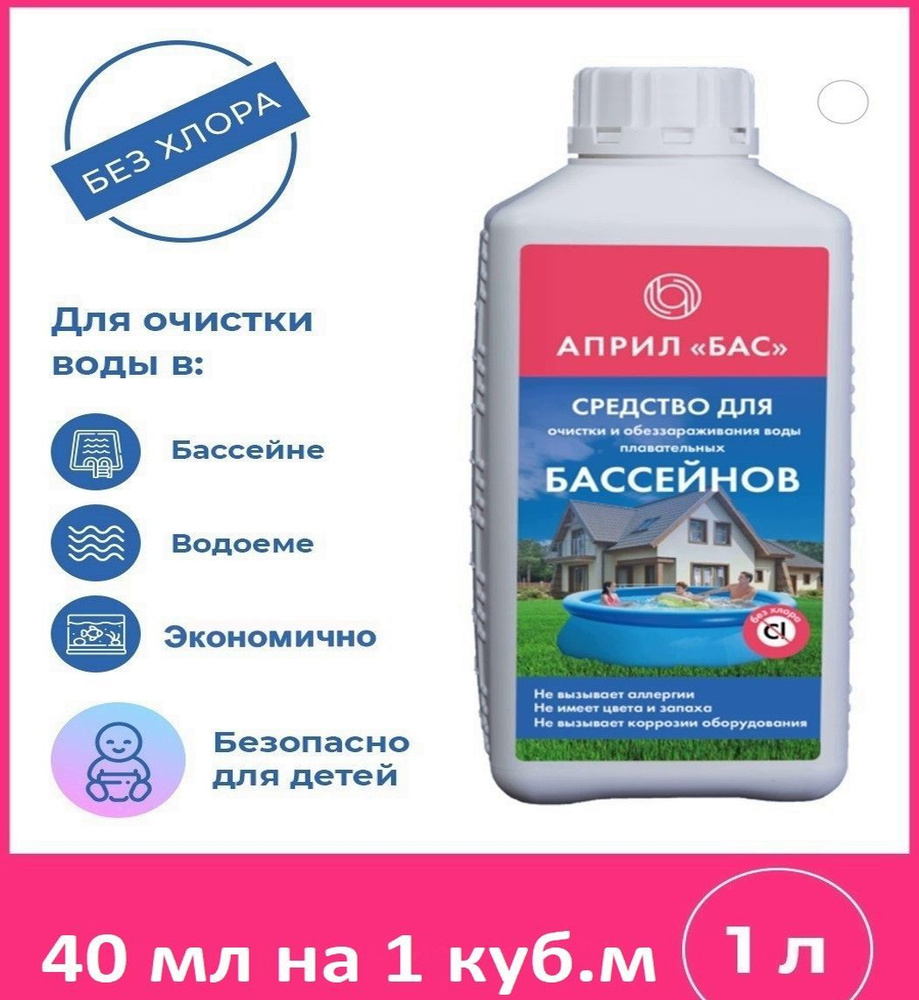 Очистка воды в бассейне, аквапарке, пруд, сточные воды. Средство концентрат  без хлора АПРИЛ БАС 1л