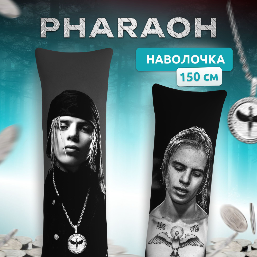 Наволочка для дакимакуры длинная с принтом PHARAOH Фараон 150х50 см / чехол  на подушку для обнимашек - купить с доставкой по выгодным ценам в  интернет-магазине OZON (1119842854)