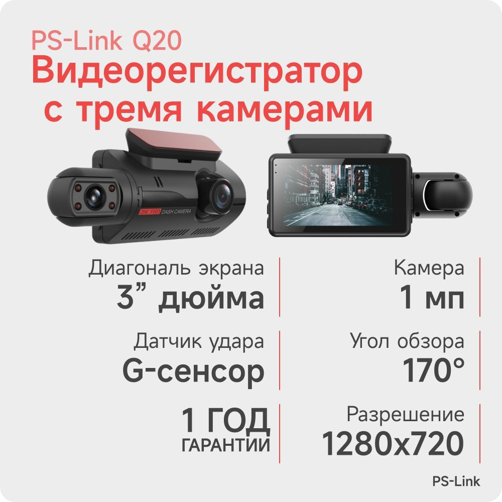 Автомобильный регистратор Ps-Link Q20 2 камеры