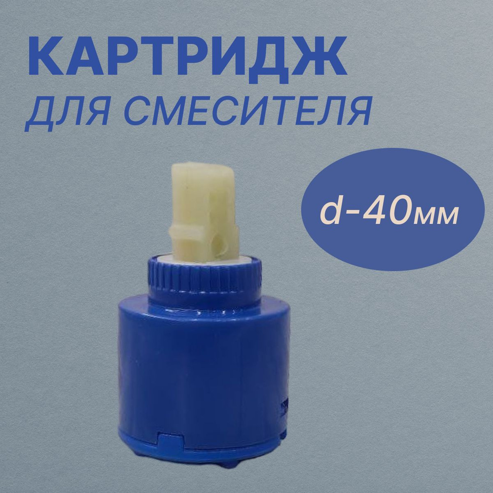 Картридж для смесителя - купить в интернет-магазине OZON по выгодной ...