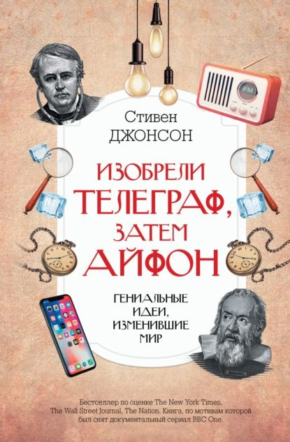 Изобрели телеграф, затем айфон: гениальные идеи, изменившие мир | Джонсон Стивен | Электронная книга #1