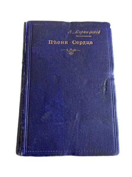 Песни сердца. Стихотворения (1889-1893) | Коринфский Аполлон Аполлонович  #1