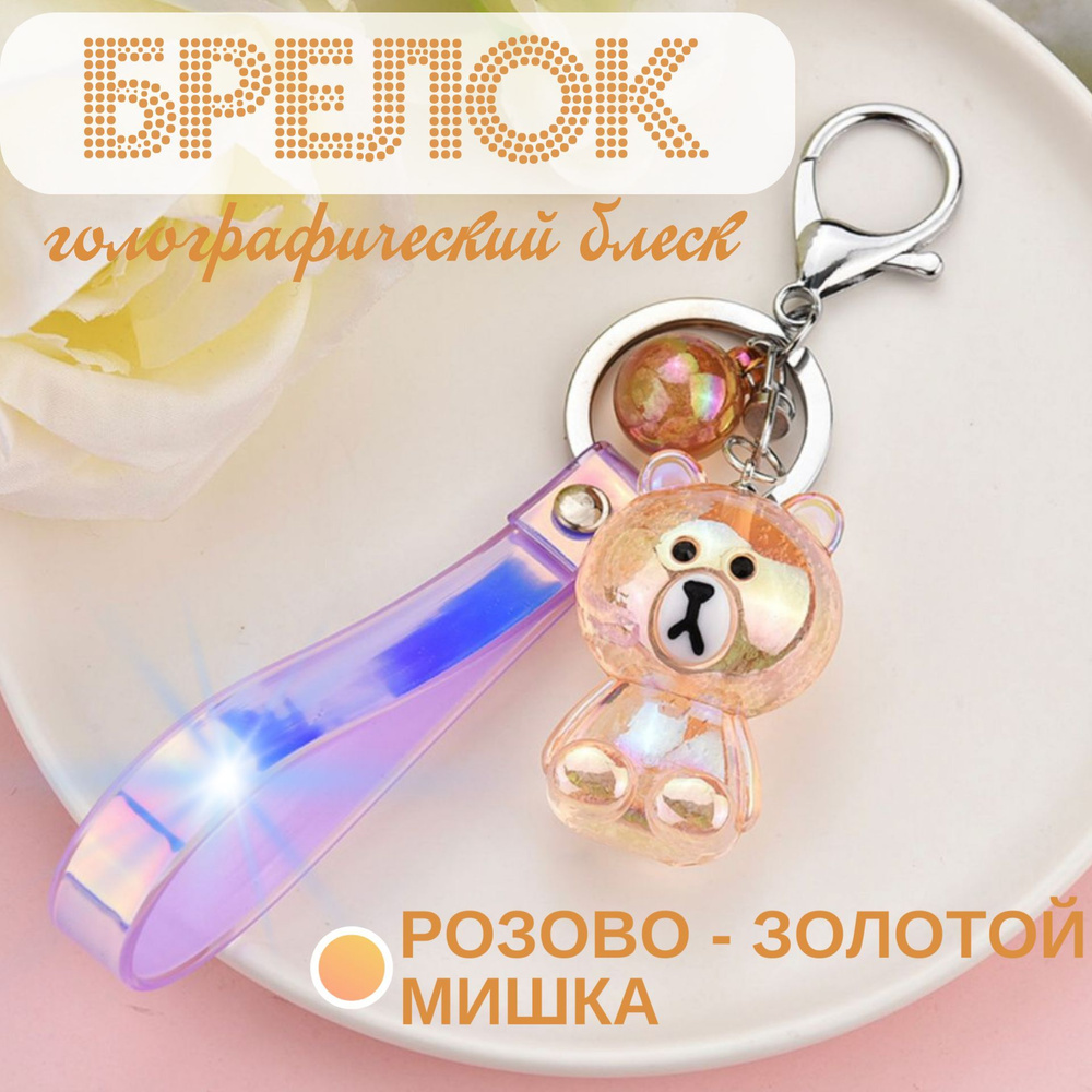 Брелок фигурка для ключей 