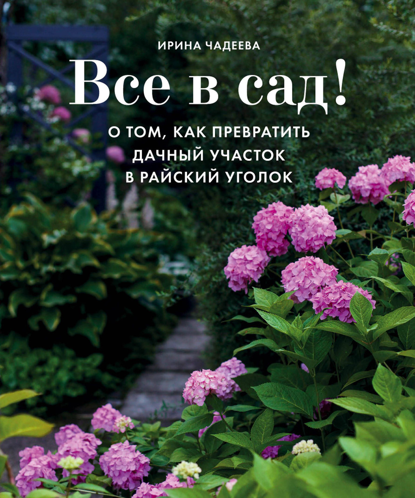 Все в сад! О том, как превратить дачный участок в райский уголок | Чадеева Ирина Валентиновна  #1