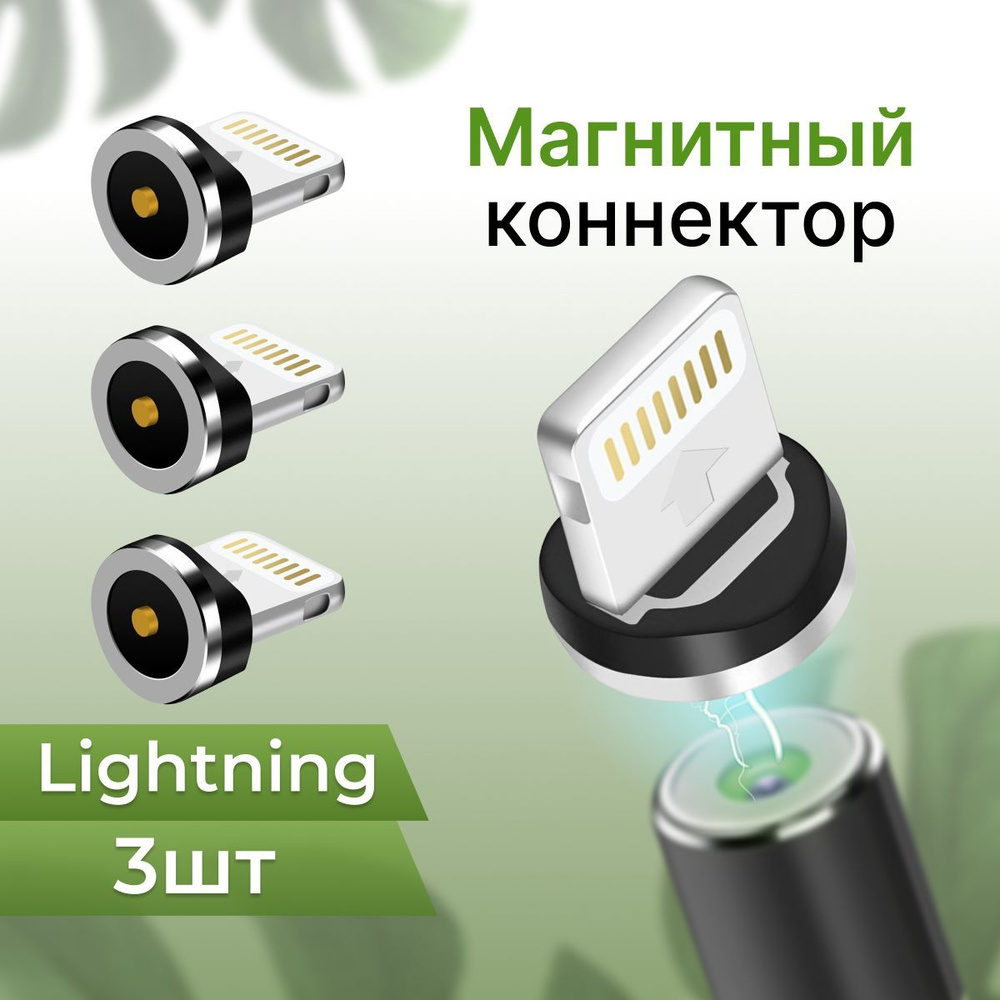 Комплект из 3 шт. Магнитный сменный коннектор Lightning для магнитного  кабеля / Наконечник коннектор Лайтнинг / Черный - купить с доставкой по  выгодным ценам в интернет-магазине OZON (1014946885)