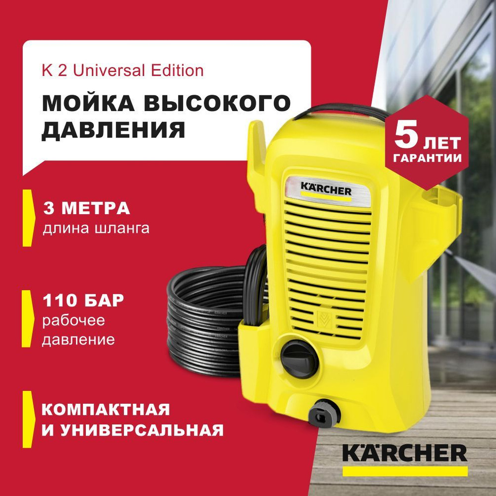 Автомобильная минимойка высокого давления Karcher K 2 Universal Edition EU  (110 бар/ 1400Вт), Минимойка Керхер 3 режима работы, Грязевая фреза / ...