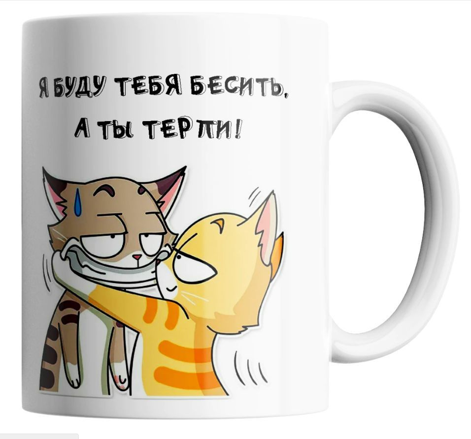 Кружка ЛИМPRINT "Я буду тебя бесить, а ты терпи!", 330 мл - купить по ...