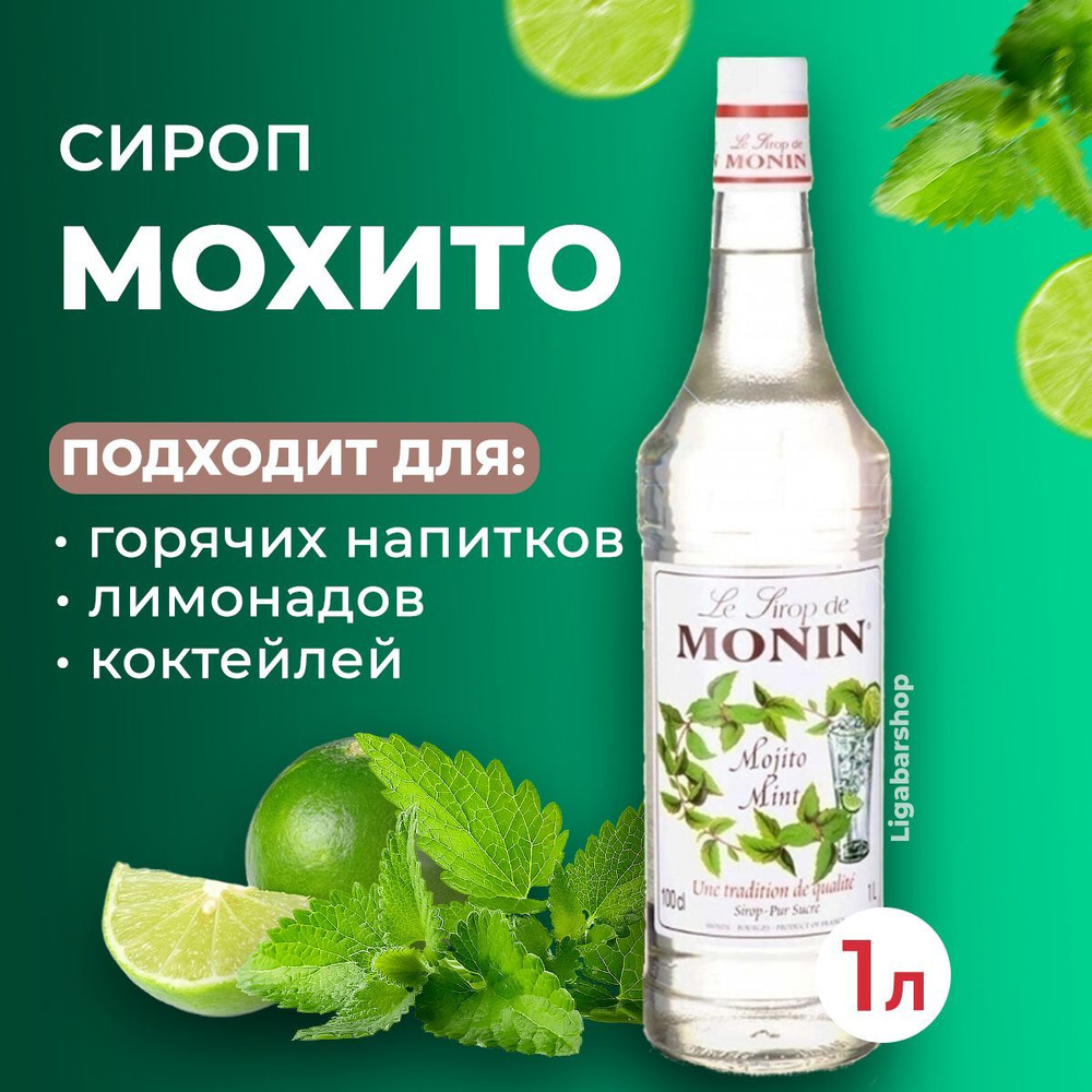 Сироп Monin Мохито стекло 1 л. Для лимонада, кофе и коктейлей. Для кофеен и  для дома.