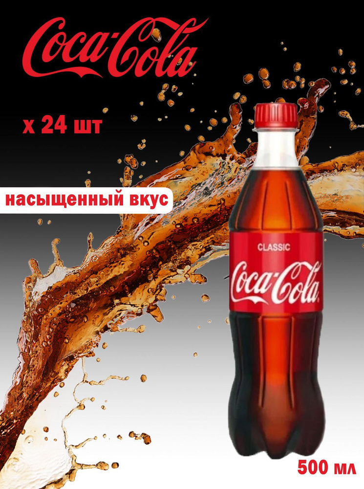 Газированный напиток Coca-Cola Classic (Кока-Кола Классик) 0,5 л 24 шт ...
