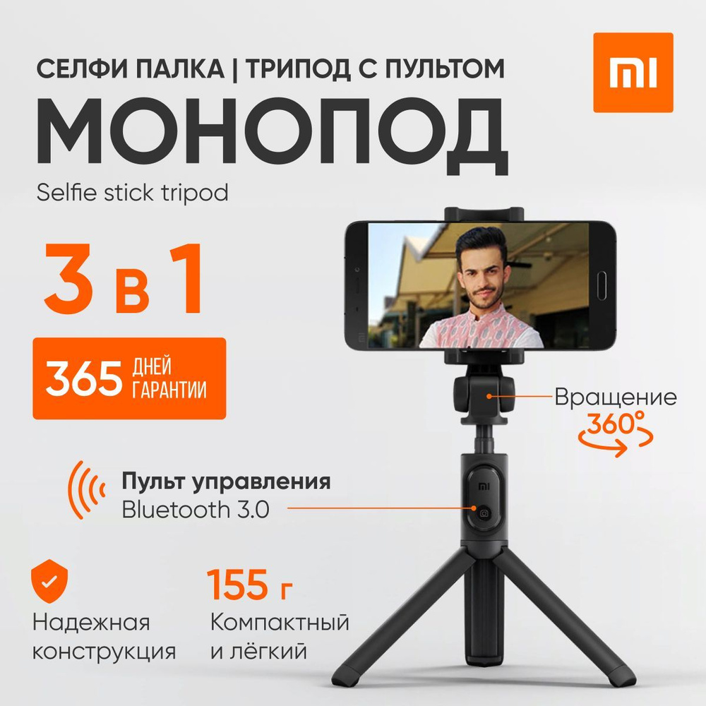 Селфи-палка монопод Xiaomi Mi Selfie Stick Tripod | Бесплатная доставка по России