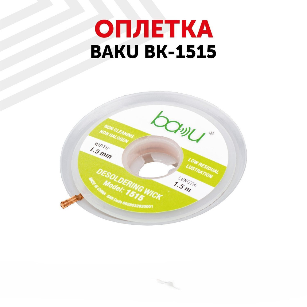 Медная лента, оплетка (плетенка) для снятия (удаления) припоя BAKU BK-1515, 1.5 мм, x 1.5 м  #1