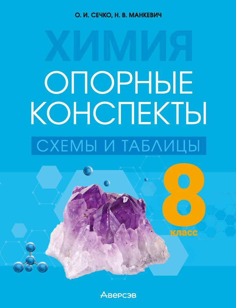 Химия. 8 класс. Опорные конспекты, схемы и таблицы | Сечко Ольга Ивановна, Манкевич Нина Владимировна #1