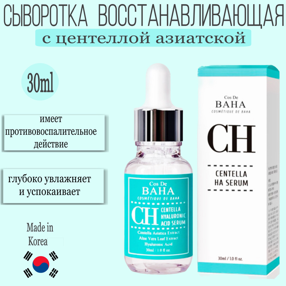 Cos De BAHA Сыворотка восстанавливающая с центеллой азиатской - Centela HA serum (CH), 30мл  #1