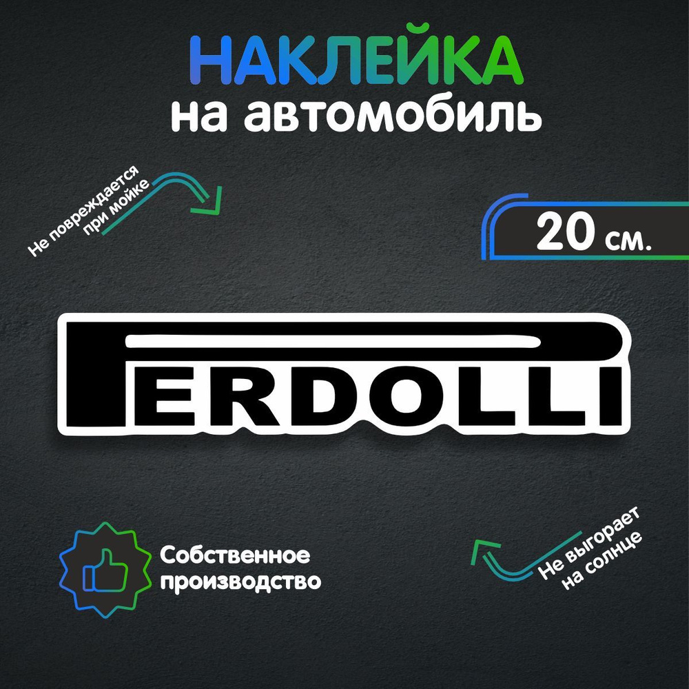 Наклейки на автомобиль - Perdolli 20х4 см - купить по выгодным ценам в  интернет-магазине OZON (258542570)