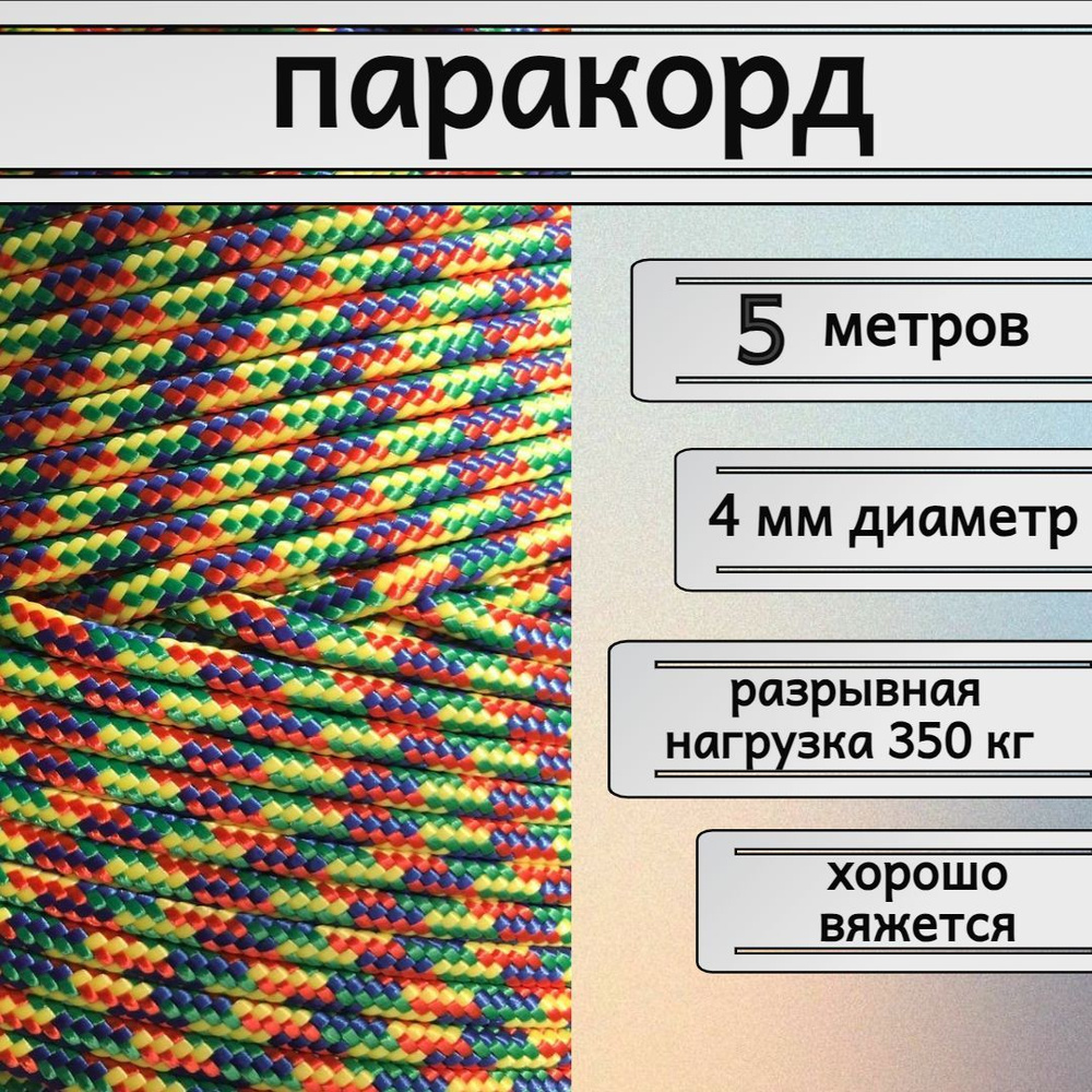 Паракорд разноцветный 4 мм / плетеный шнур, яркий, прочный, универсальный, длина 5 метров  #1