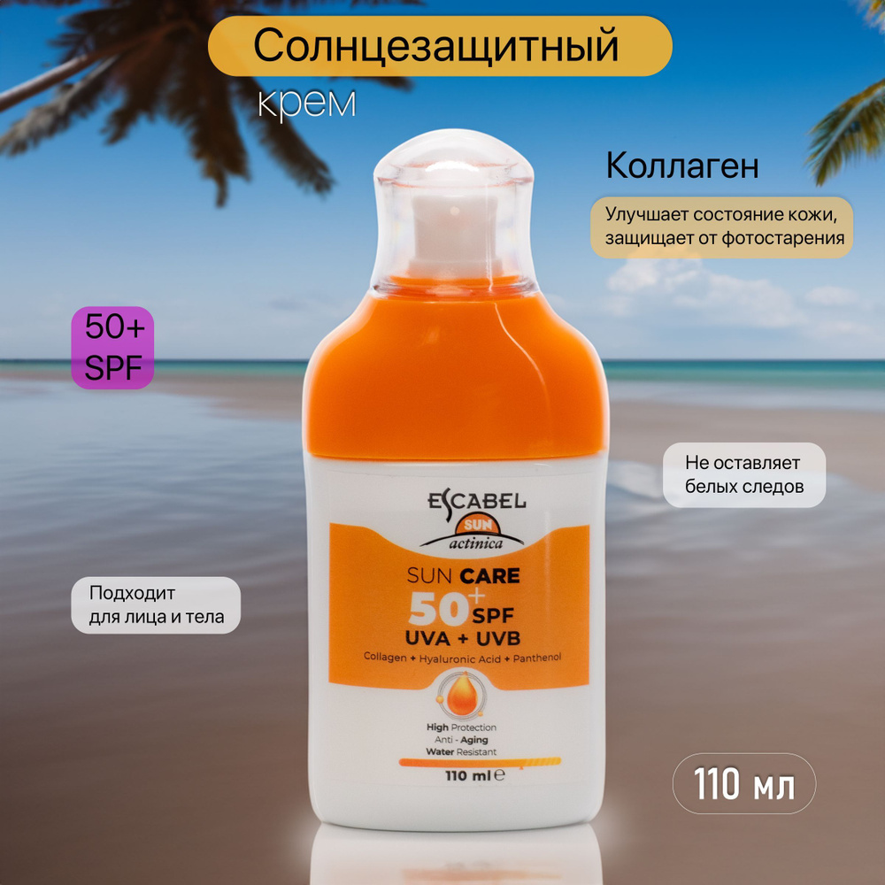 ESCABEL Крем солнцезащитный SPF 50+ для лица и тела ACTINICA с пантенолом,  110 мл. Солнцезащитное средство водостойкое с коллагеном для кожи рук от ...