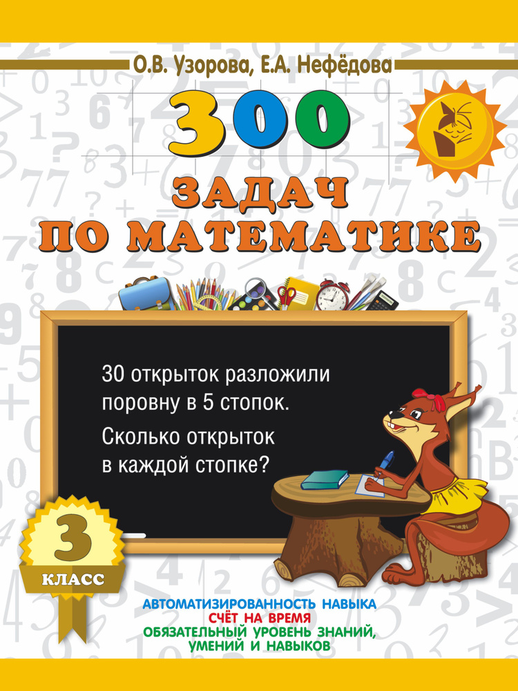 300 задач по математике. 3 класс #1