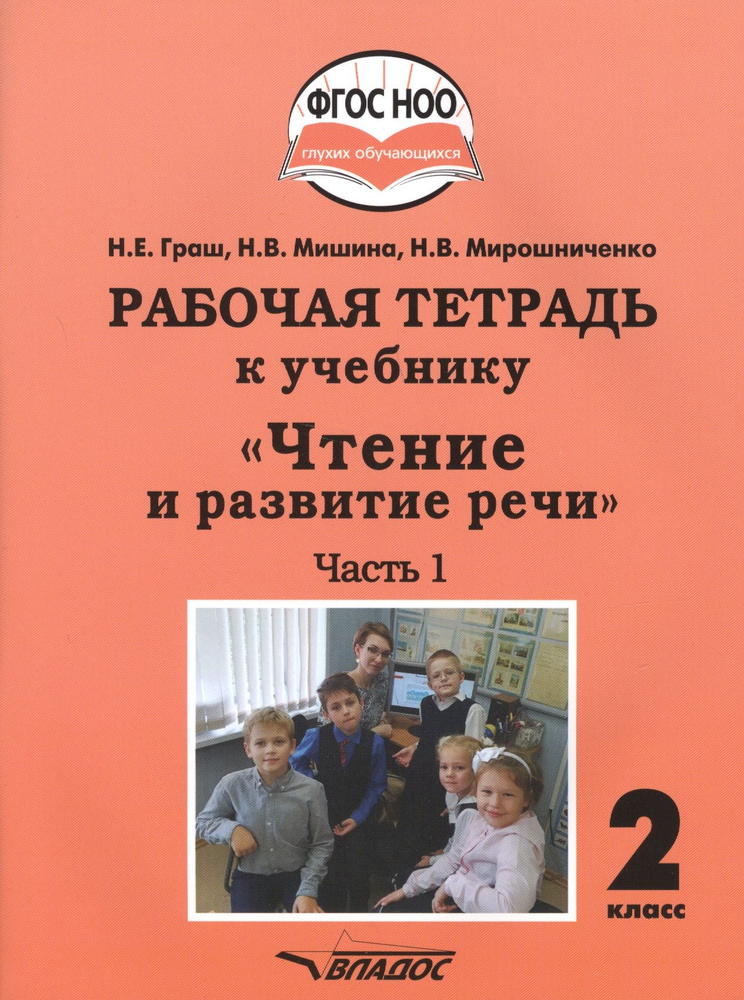 Рабочая тетрадь к учебнику "Чтение и развитие речи". 2 класс. В 2-х ...