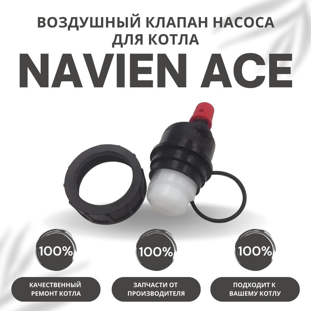 Воздушный клапан насоса для котла Navien Ace 10-40 (vozdklapACE)