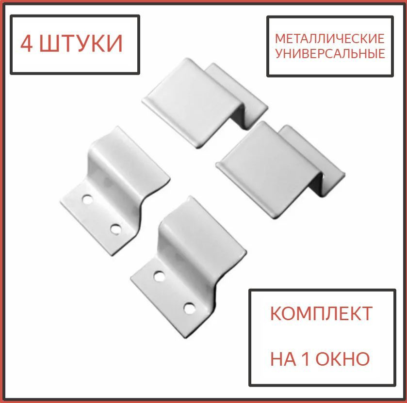Крепление для Москитной Сетки МЕТАЛЛИЧЕСКИЕ на пластиковые окна ...