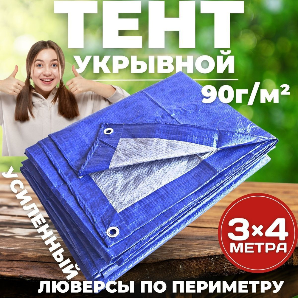 Тент туристический, укрывной, садовый, для бассейна 3х4 м, 60 г/м2 с ...