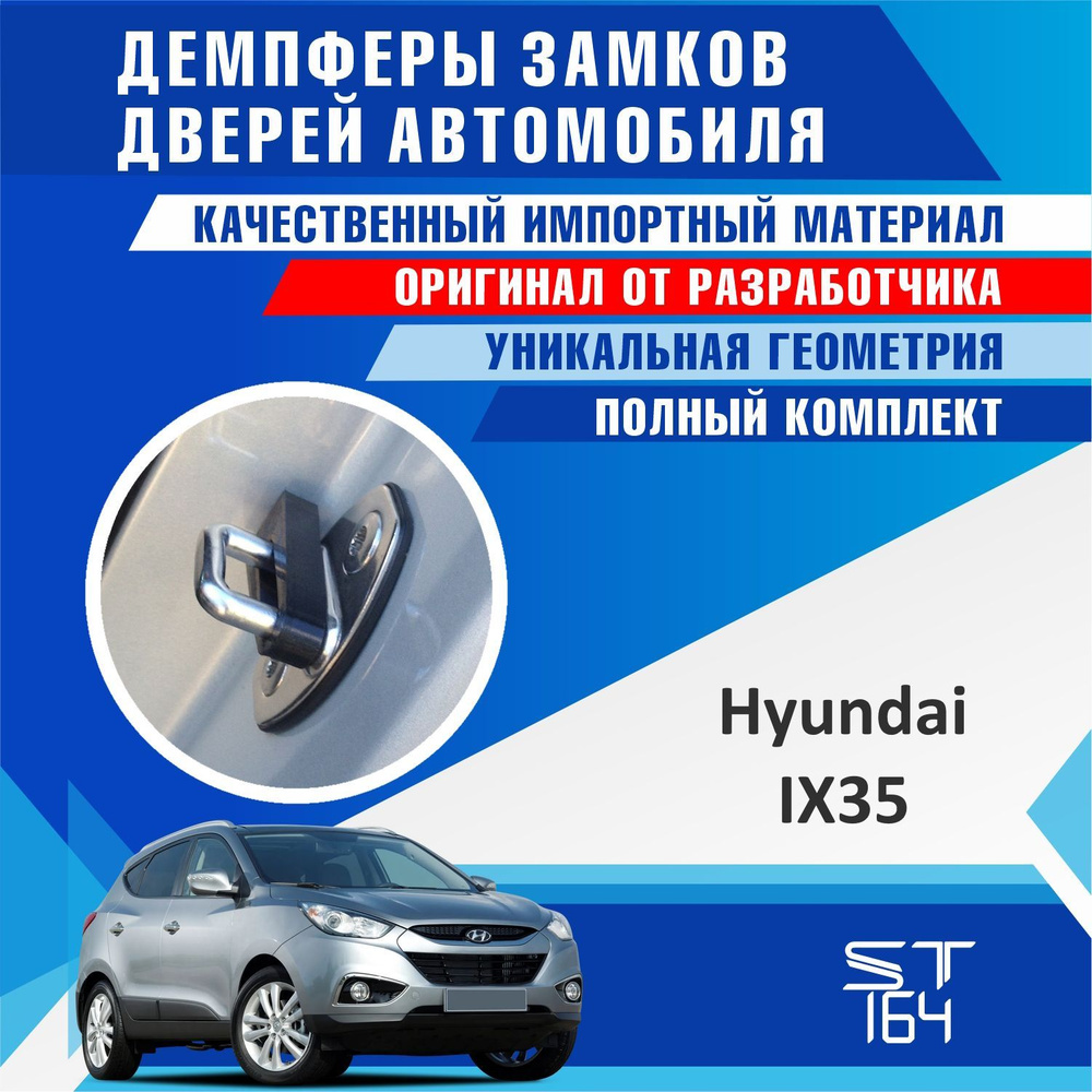 Демпферы замков дверей Хендай IX35 ( Hyundai Ix35 ) на 4 двери + смазка -  купить по выгодным ценам в интернет-магазине OZON (528512640)